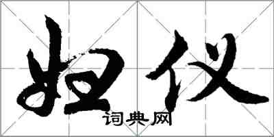 胡问遂妇仪行书怎么写