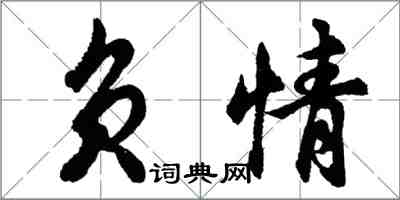 胡问遂负情行书怎么写