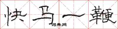 骆恒光快马一鞭隶书怎么写
