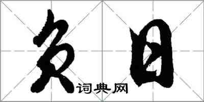 胡问遂负日行书怎么写