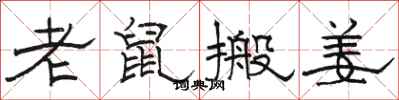 骆恒光老鼠搬姜隶书怎么写