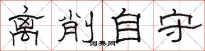 骆恒光离削自守隶书怎么写