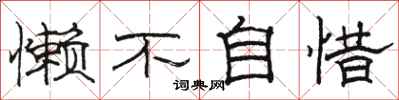骆恒光懒不自惜隶书怎么写