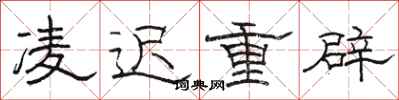 骆恒光凌迟重辟隶书怎么写