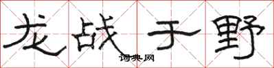 骆恒光龙战于野隶书怎么写