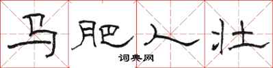 骆恒光马肥人壮隶书怎么写
