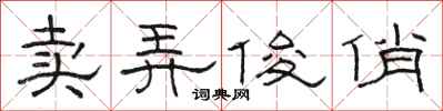 骆恒光卖弄俊俏隶书怎么写
