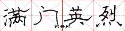 骆恒光满门英烈隶书怎么写