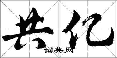 胡问遂共亿行书怎么写