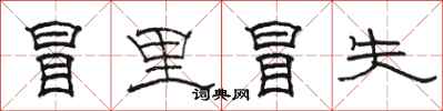 骆恒光冒里冒失隶书怎么写