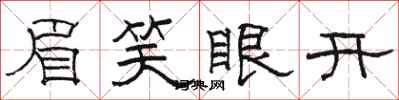 骆恒光眉笑眼开隶书怎么写