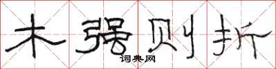 骆恒光木强则折隶书怎么写