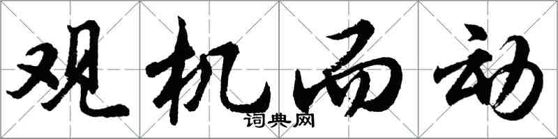 胡问遂观机而动行书怎么写