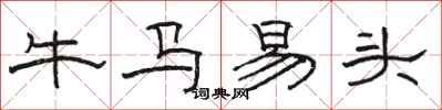 骆恒光牛马易头隶书怎么写