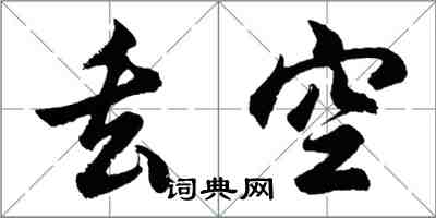 胡问遂丢空行书怎么写