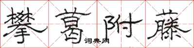 骆恒光攀葛附藤隶书怎么写