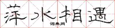 骆恒光萍水相遇隶书怎么写