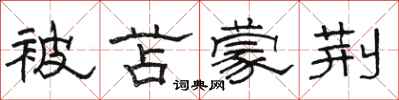 骆恒光被苫蒙荆隶书怎么写