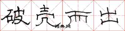 骆恒光破壳而出隶书怎么写