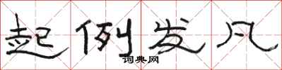 骆恒光起例发凡隶书怎么写
