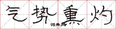 骆恒光气势熏灼隶书怎么写