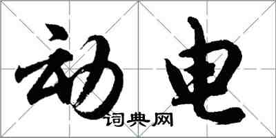 胡问遂动电行书怎么写