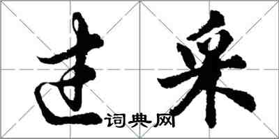 胡问遂过采行书怎么写