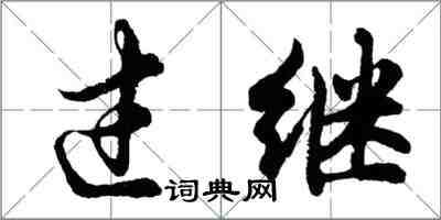 胡问遂过继行书怎么写