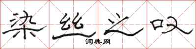 骆恒光染丝之叹隶书怎么写