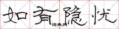 骆恒光如有隐忧隶书怎么写