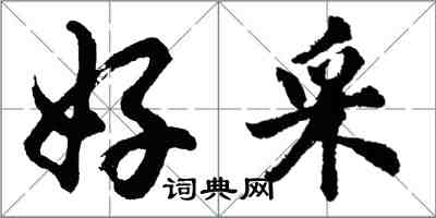 胡问遂好采行书怎么写