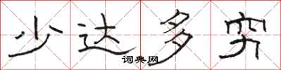 骆恒光少达多穷隶书怎么写