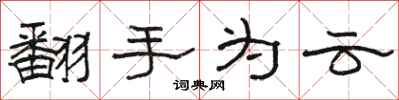 骆恒光翻手为云隶书怎么写