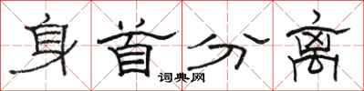 骆恒光身首分离隶书怎么写