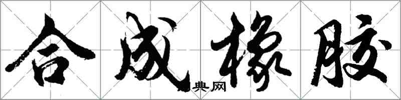 胡问遂合成橡胶行书怎么写