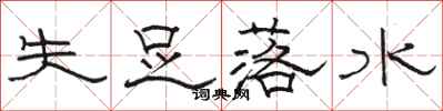 骆恒光失足落水隶书怎么写