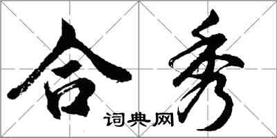 胡问遂合秀行书怎么写