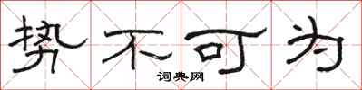 骆恒光势不可为隶书怎么写