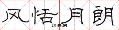 骆恒光风恬月朗隶书怎么写