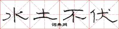 骆恒光水土不伏隶书怎么写