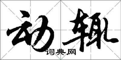 胡问遂动辄行书怎么写