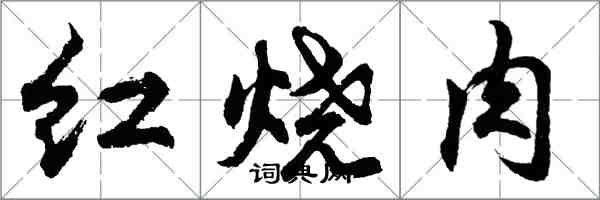 胡问遂红烧肉行书怎么写