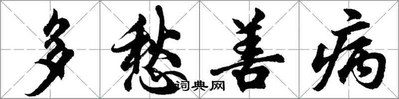 胡问遂多愁善病行书怎么写