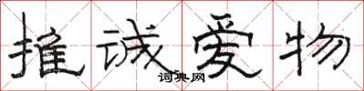 骆恒光推诚爱物隶书怎么写