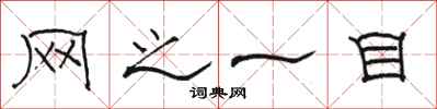 骆恒光网之一目隶书怎么写