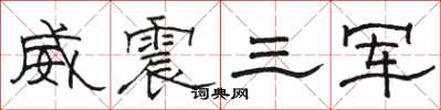 骆恒光威震三军隶书怎么写