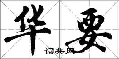 胡问遂华要行书怎么写