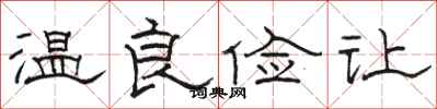 骆恒光温良俭让隶书怎么写