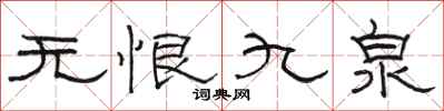 骆恒光无恨九泉隶书怎么写