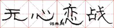 骆恒光无心恋战隶书怎么写